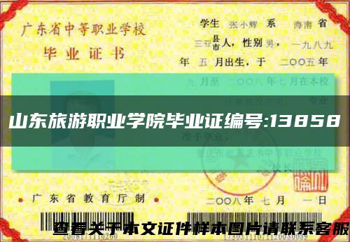 山東旅游職業學院畢業證編號:13858縮略圖