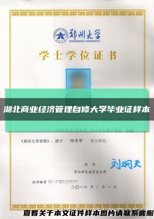 湖北商業經濟管理自修大學畢業證樣本縮略圖