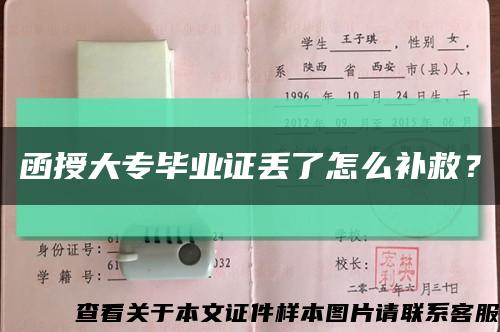 函授大專畢業證丟了怎么補救？縮略圖