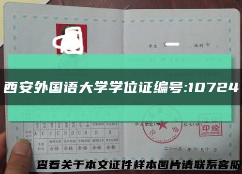 西安外國語大學學位證編號:10724縮略圖