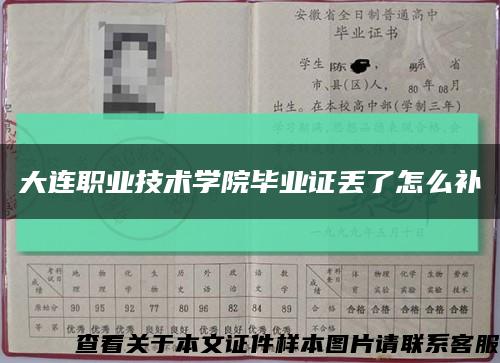 大連職業技術學院畢業證丟了怎么補縮略圖