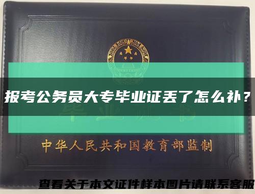 報考公務員大專畢業證丟了怎么補？縮略圖