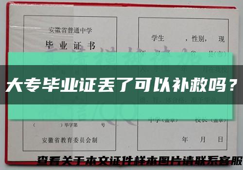 大專畢業證丟了可以補救嗎？縮略圖