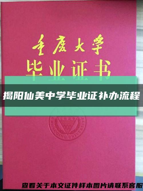 揭陽仙美中學畢業證補辦流程縮略圖