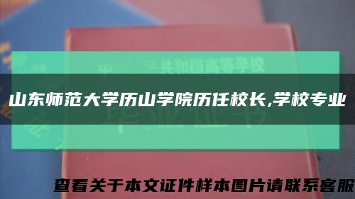 山東師范大學歷山學院歷任校長,學校專業縮略圖