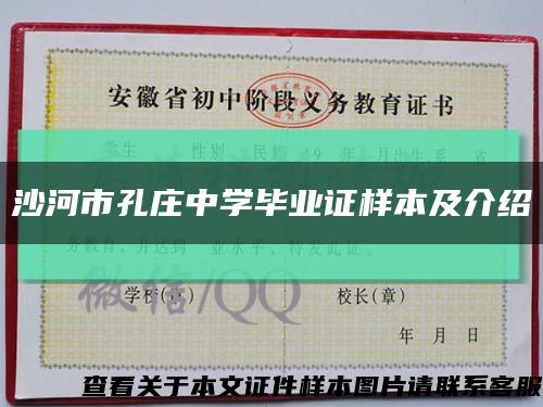 沙河市孔莊中學畢業證樣本及介紹縮略圖