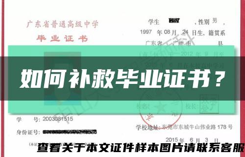 如何補救畢業證書？縮略圖