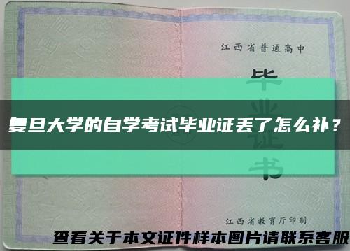 復旦大學的自學考試畢業證丟了怎么補？縮略圖