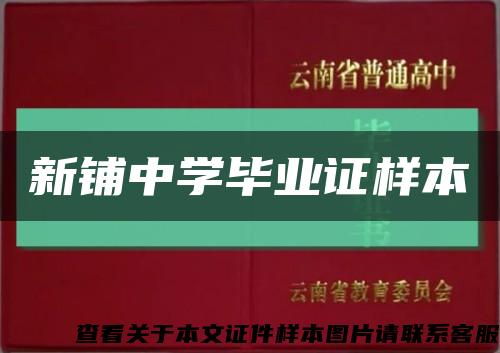新鋪中學畢業證樣本縮略圖