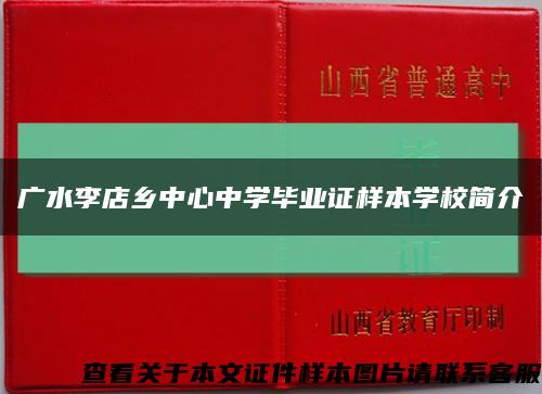 廣水李店鄉中心中學畢業證樣本學校簡介縮略圖
