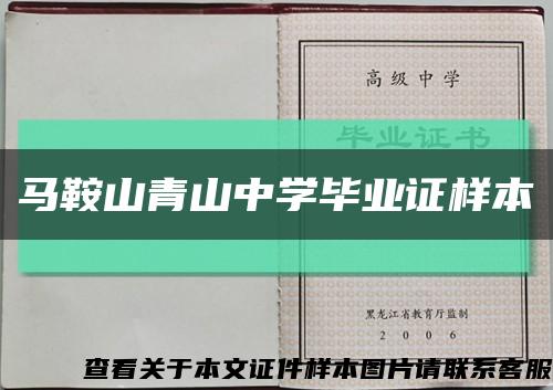 馬鞍山青山中學畢業證樣本縮略圖
