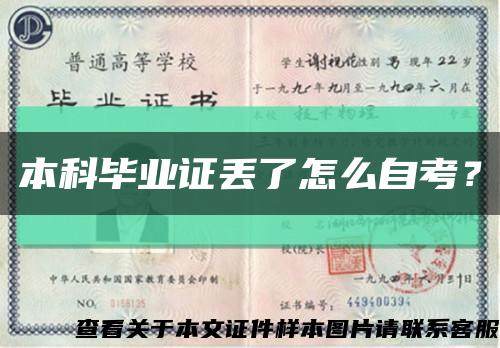 本科畢業證丟了怎么自考？縮略圖