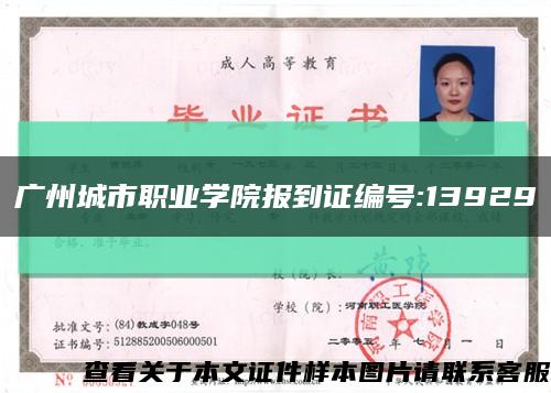 廣州城市職業學院報到證編號:13929縮略圖