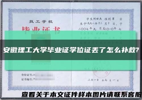 安徽理工大學畢業證學位證丟了怎么補救?縮略圖