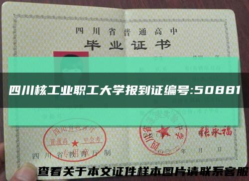 四川核工業職工大學報到證編號:50881縮略圖