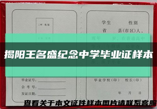 揭陽王名盛紀念中學畢業證樣本縮略圖