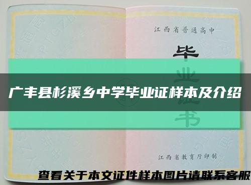 廣豐縣杉溪鄉中學畢業證樣本及介紹縮略圖