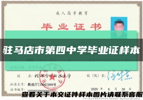 駐馬店市第四中學畢業證樣本縮略圖