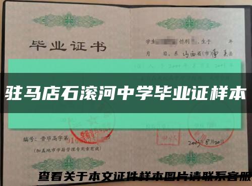 駐馬店石滾河中學畢業證樣本縮略圖