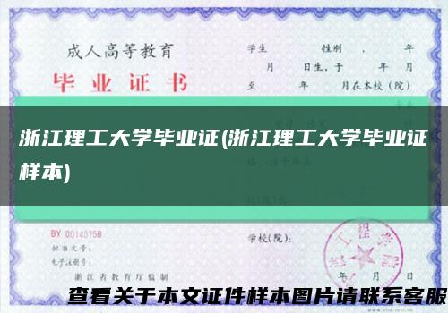 浙江理工大學畢業證(浙江理工大學畢業證樣本)縮略圖