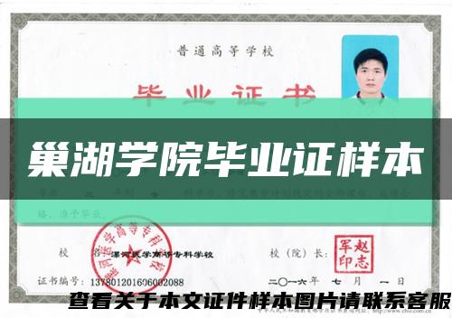 巢湖學院畢業證樣本縮略圖