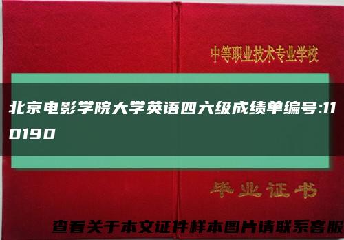 北京電影學院大學英語四六級成績單編號:110190縮略圖