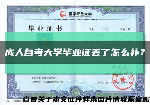 成人自考大學畢業證丟了怎么補？縮略圖