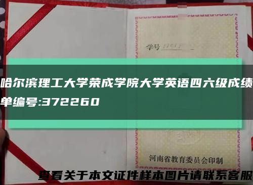 哈爾濱理工大學榮成學院大學英語四六級成績單編號:372260縮略圖