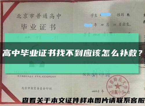高中畢業證書找不到應該怎么補救？縮略圖