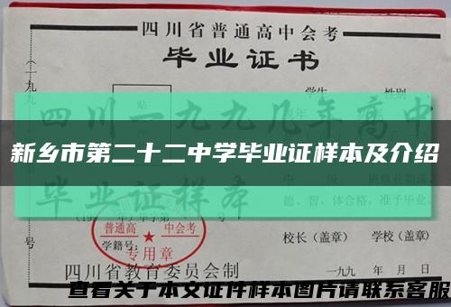 新鄉市第二十二中學畢業證樣本及介紹縮略圖