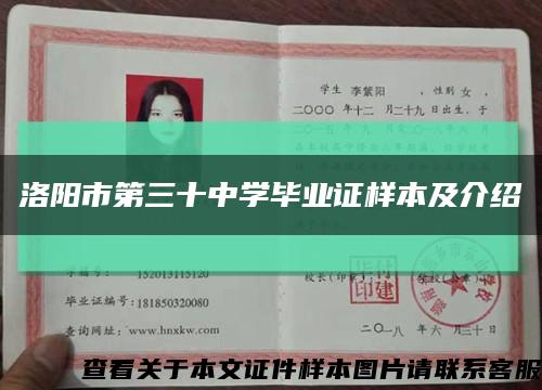 洛陽市第三十中學畢業證樣本及介紹縮略圖