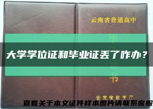 大學學位證和畢業證丟了咋辦？縮略圖