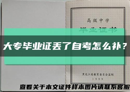 大專畢業證丟了自考怎么補？縮略圖
