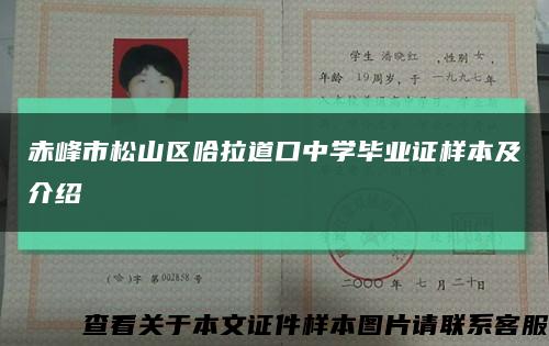 赤峰市松山區哈拉道口中學畢業證樣本及介紹縮略圖