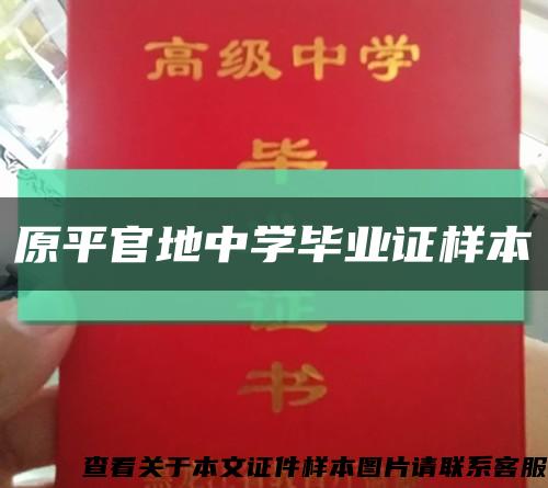 原平官地中學畢業證樣本縮略圖