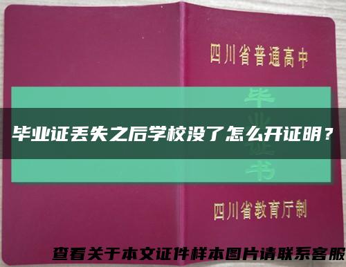 畢業證丟失之后學校沒了怎么開證明？縮略圖