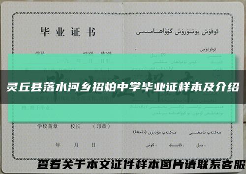 靈丘縣落水河鄉招柏中學畢業證樣本及介紹縮略圖