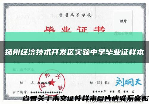 揚州經濟技術開發區實驗中學畢業證樣本縮略圖