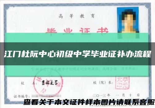 江門杜阮中心初級中學畢業證補辦流程縮略圖
