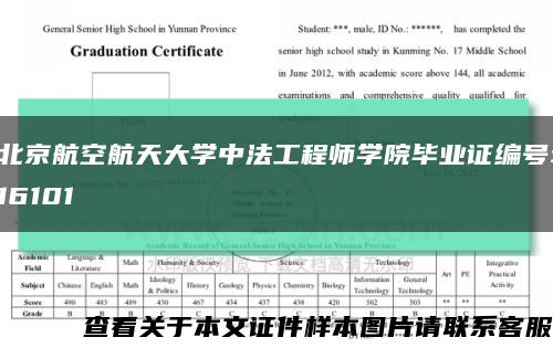 北京航空航天大學中法工程師學院畢業證編號:16101縮略圖