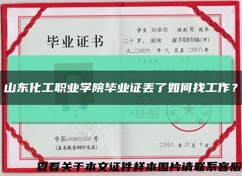 山東化工職業學院畢業證丟了如何找工作？縮略圖