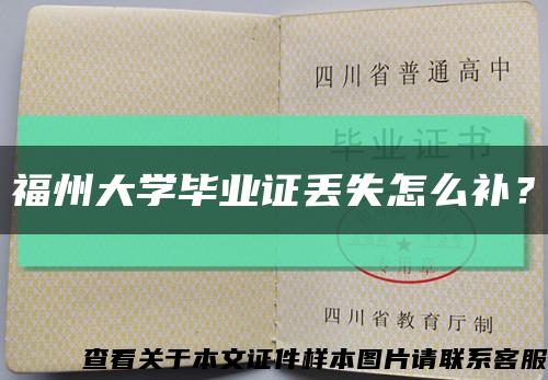 福州大學畢業證丟失怎么補？縮略圖