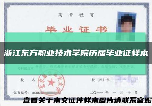 浙江東方職業技術學院歷屆畢業證樣本縮略圖