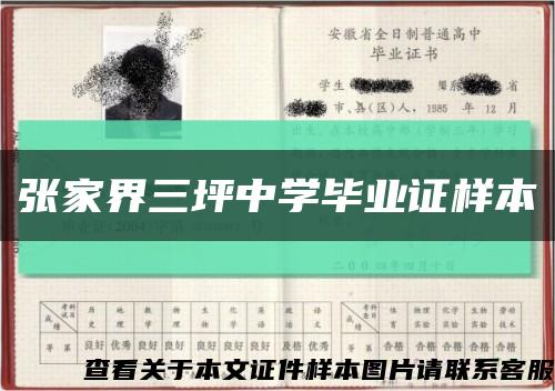 張家界三坪中學畢業證樣本縮略圖