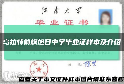 烏拉特前旗旭日中學畢業證樣本及介紹縮略圖