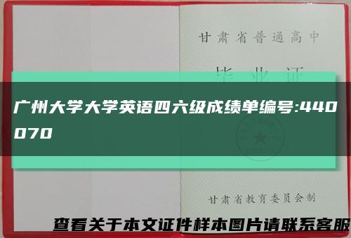 廣州大學大學英語四六級成績單編號:440070縮略圖