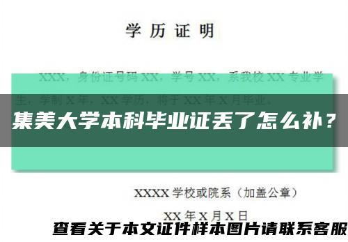 集美大學本科畢業證丟了怎么補？縮略圖