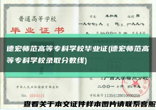 德宏師范高等?？茖W校畢業證(德宏師范高等?？茖W校錄取分數線)縮略圖
