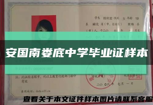 安國南婁底中學畢業證樣本縮略圖