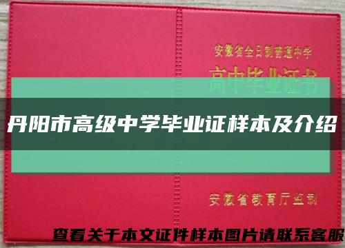 丹陽市高級中學畢業證樣本及介紹縮略圖